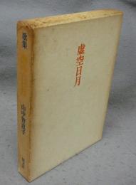歌集　虚空日月