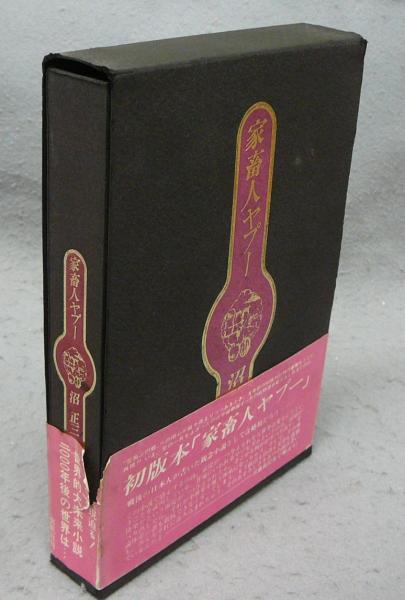 池田得太郎 異端小説集　希少本 池田得太郎 異端小説集 池田得太郎 異端小説集 希少本 池田得