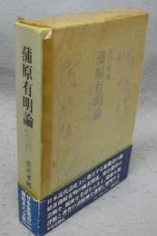 蒲原有明論　近代詩の宿命と遺産