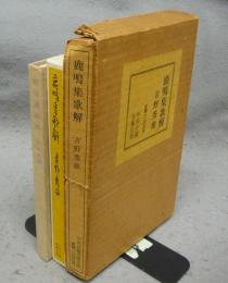 鹿鳴集歌解