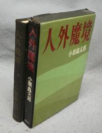 人外魔境