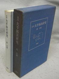 定本　大手拓次研究