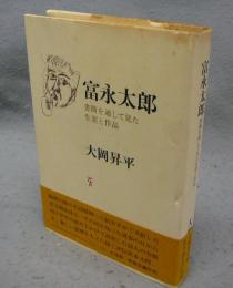 富永太郎　書簡を通して見た生涯と作品