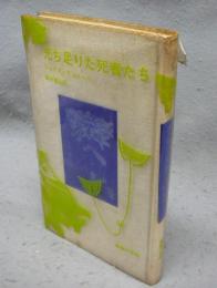 充ち足りた死者たち
