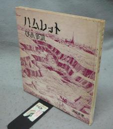 ハムレット　定型詩劇