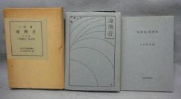 海潮音　近代文芸復刻叢刊