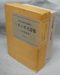 定本　ランボオ詩集