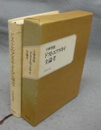 ドストエフスキイ全論考