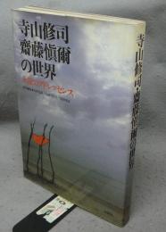 寺山修司・齋藤愼爾の世界　永遠のアドレッセンス