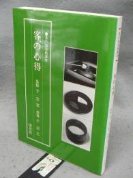 客の心得　茶の湯実践講座