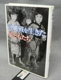 沖縄戦を生きた子どもたち