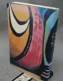 発情装置　エロスのシナリオ