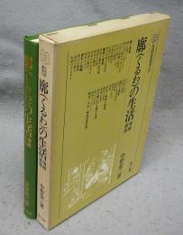 廓（くるわ）の生活　増補新版　生活史叢書15