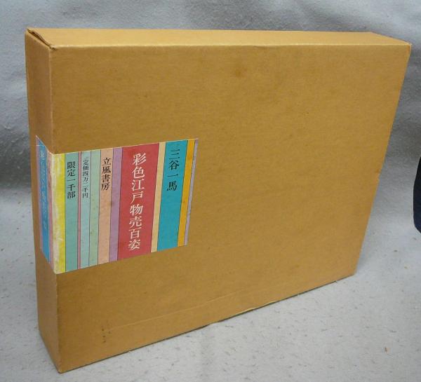 彩色江戸物売百姿 新装限定300部(三谷一馬) / 古本、中古本、古