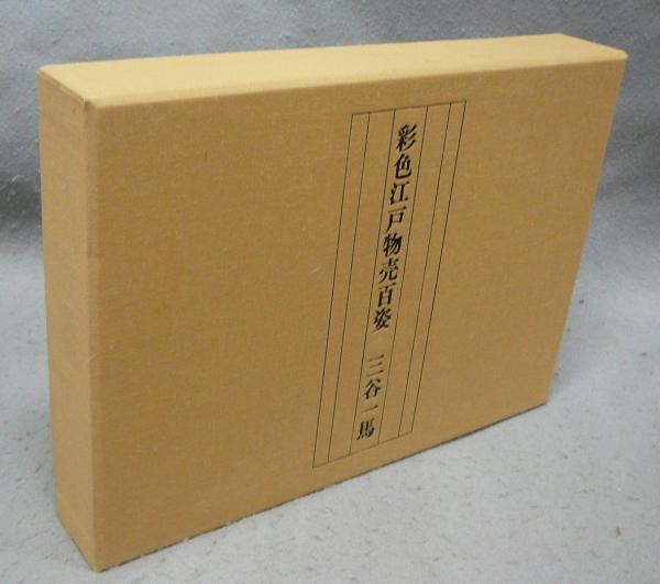 彩色江戸物売百姿(三谷一馬) / 古本、中古本、古書籍の通販は