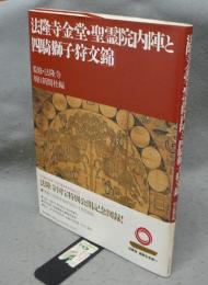 法隆寺金堂・聖霊院内陣と「四騎獅子狩文錦」