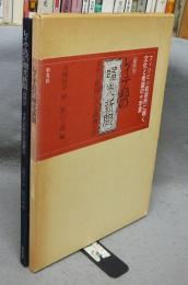 レイテ島の曙光新聞　縮刷版　手作り新聞にみる捕虜生活