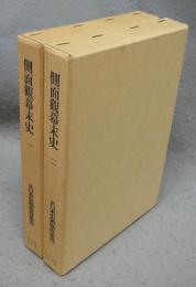 側面観幕末史　全2巻揃い　続日本史籍協会叢書第5期　復刻版