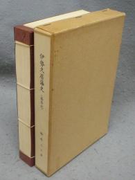 伊勢久居藩史（藤影記）　三重県郷土資料叢書第43集