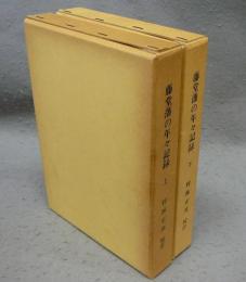 藤堂藩の年々記録　上下2巻揃い　三重県郷土資料叢書第93集・第94集