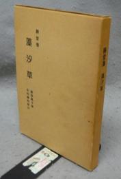 藤堂藩　藻汐草　全2冊　三重県郷土資料刊行会叢書第66集