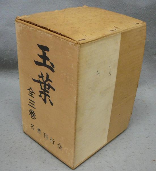 玉葉 全3巻揃い(国書双書刊行会編) / 古本、中古本、古書籍の通販は 