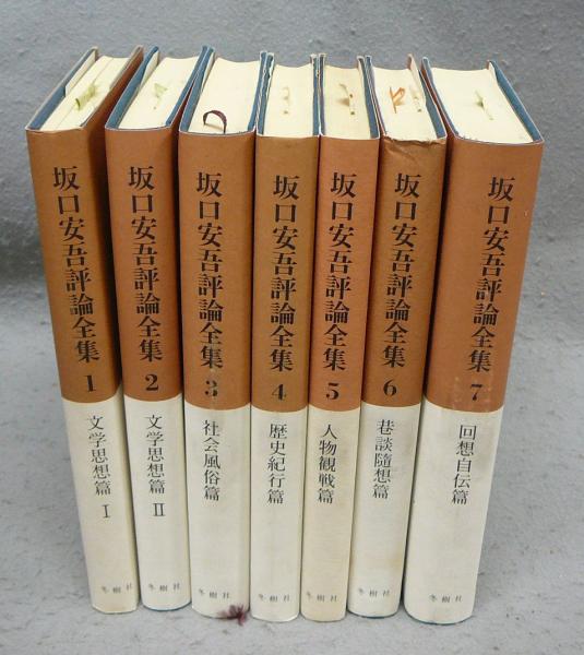 坂口安吾評論全集 全7巻揃い(坂口安吾) / 古本、中古本、古書籍 坂口安吾評論全集 全7巻揃い(坂口安吾) / 古本、中古本、古書籍