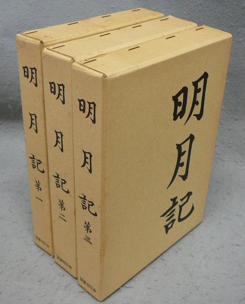 明月記 全3巻 国書刊行会