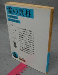 霊の真柱　岩波文庫　青46-2