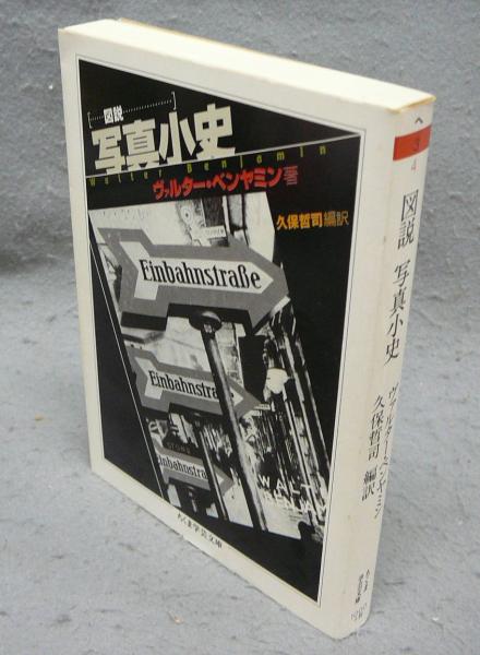 図説 写真小史 ちくま学芸文庫(ヴァルター・ベンヤミン著 久保哲司編訳
