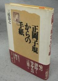 正岡子規からの手紙