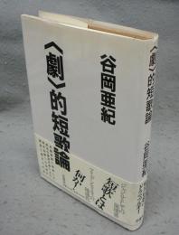 <劇>的短歌論