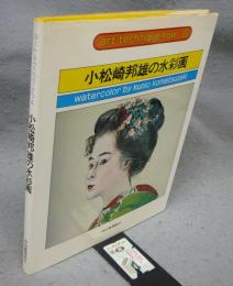 小松崎邦雄の水彩画　アート・テクニック・ナウ6