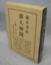 俳人仲間