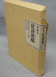 狂詩初稿　署名本