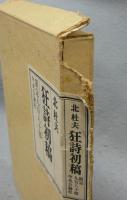 狂詩初稿　署名本