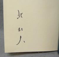 狂詩初稿　署名本