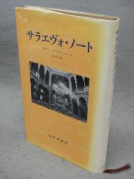 サラエヴォ・ノート