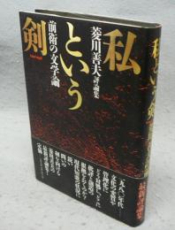 私という剣　菱川善夫評論集　雁叢書19