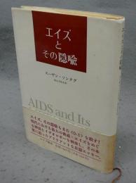 エイズとその隠喩
