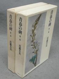 青春の碑　第一部・第二部　全2冊揃い