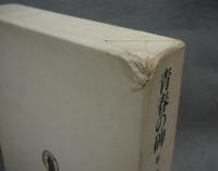 青春の碑　第一部・第二部　全2冊揃い