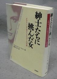 紳士たちに挑んだ女　メアリー・ウルストンクラフトの生涯