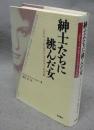 紳士たちに挑んだ女　メアリー・ウルストンクラフトの生涯