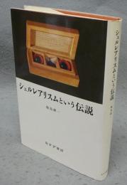 シュルレアリスムという伝説