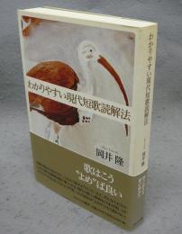 わかりやすい現代短歌読解法