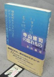 寺山修司の忘れもの　未刊創作集