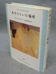あなたといた場所