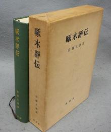 啄木評伝