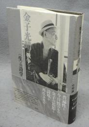 金子光晴　〈戦争〉と〈生〉の詩学
